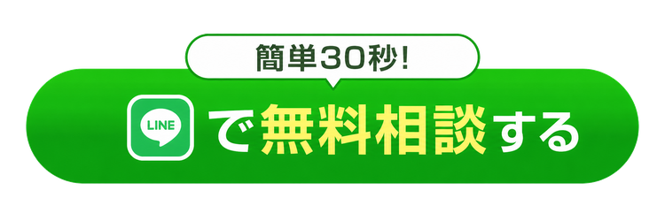 LINEで無料相談する