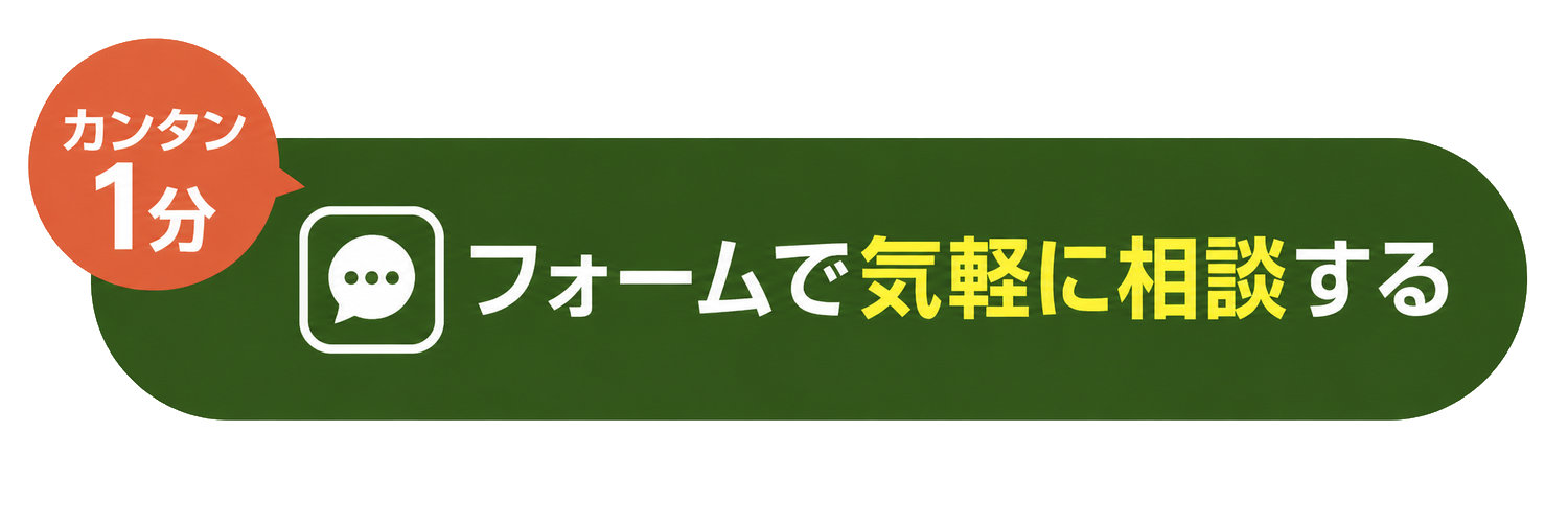 フォームで気軽に相談する