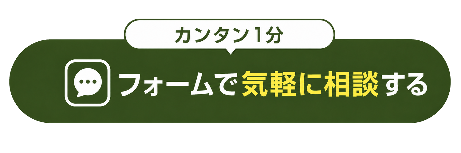 フォームで気軽に相談する