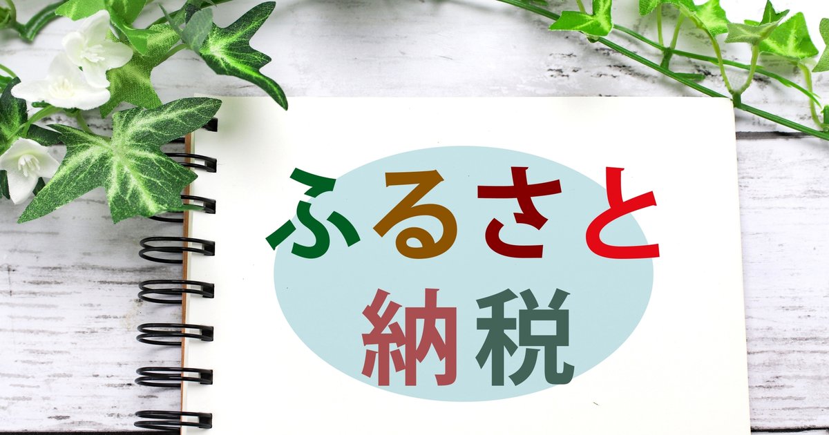 ふるさと納税の返礼品