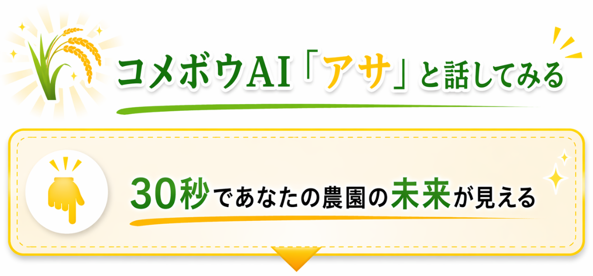 コメボウAIアサと話してみる。30秒であなたの農園の未来が見える