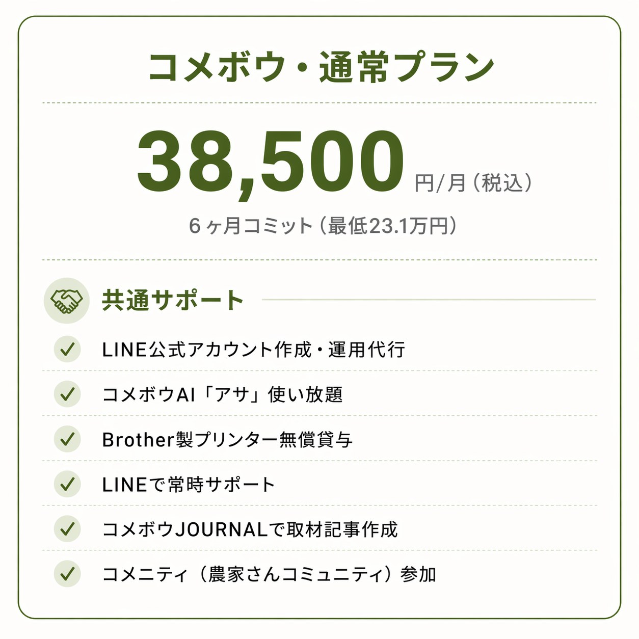 コメボウ・通常プラン 月額38,500円（税込）6ヶ月コミット（最低23.1万円）