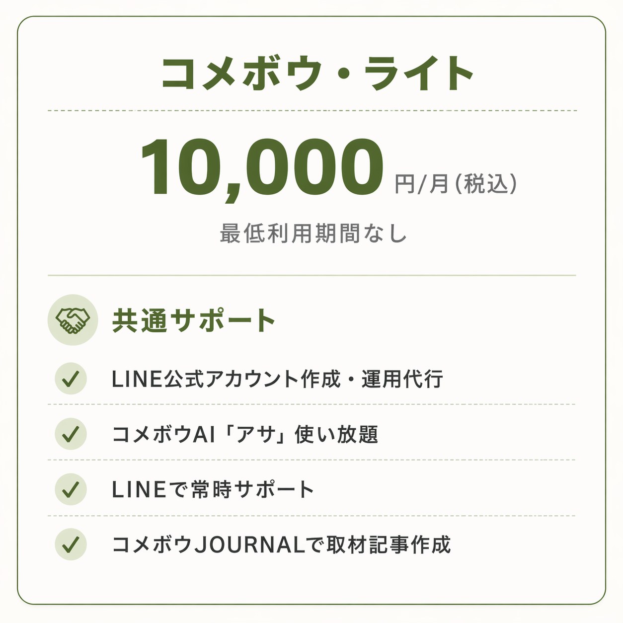 コメボウ・ライト 月額10,000円（税込）最低利用期間なし