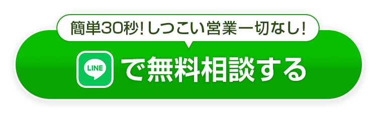 LINEで無料相談
