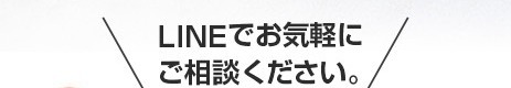 LINEでお気軽にご相談ください