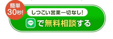 LINEで無料相談する