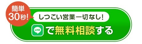 LINEで無料相談する