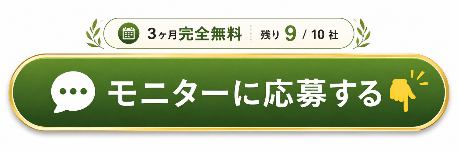 3ヶ月完全無料・残り9枠／モニターに応募する