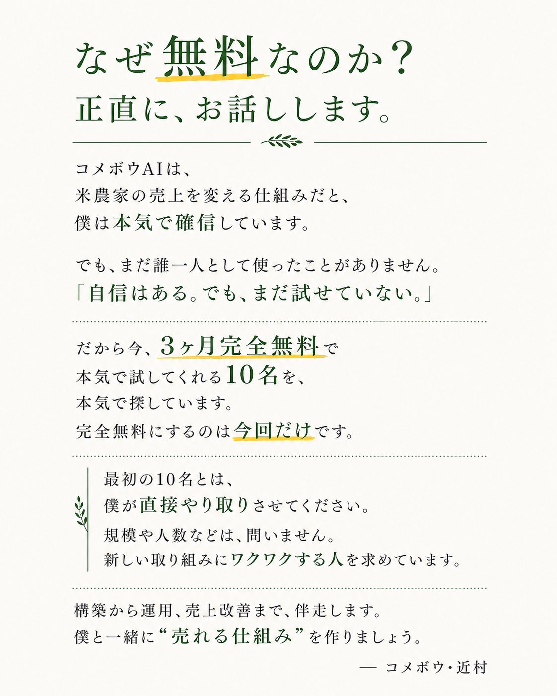 なぜ無料なのか？正直にお話しします