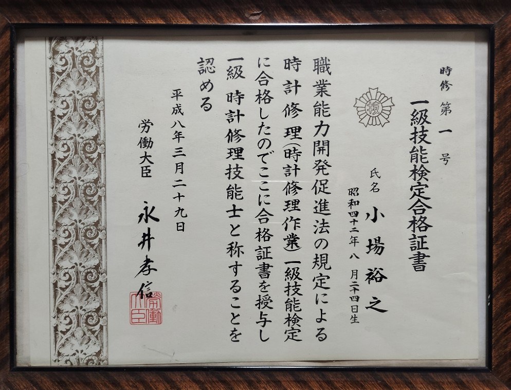 小場農園 - 一級時計修理技能士 合格証書（平成八年・労働大臣授与）
