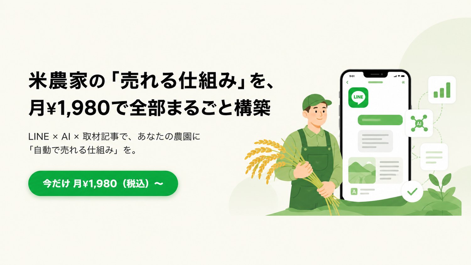 米農家×LINE×AI コメボウ