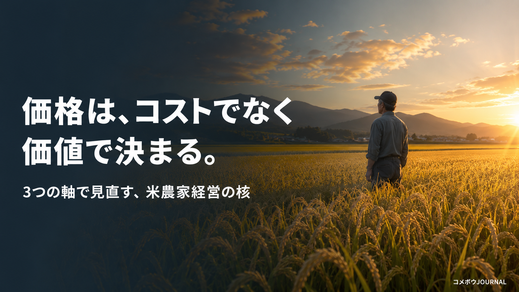 米農家の販売価格の決め方