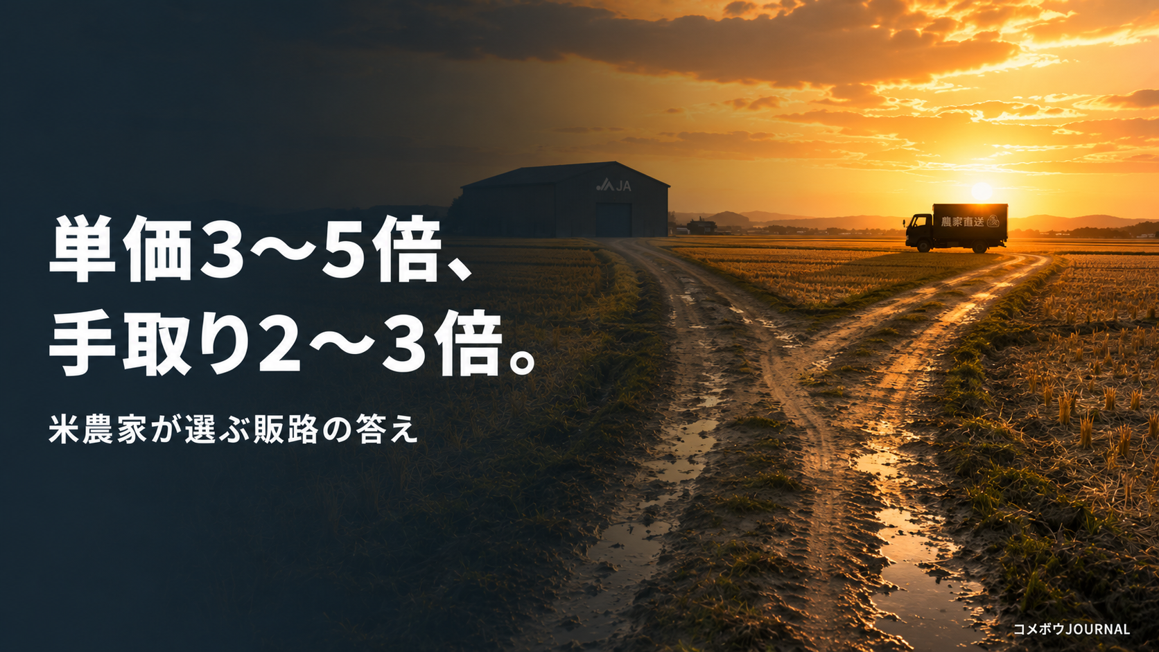 米の直販価格 vs JA価格