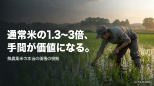 無農薬米・特別栽培米の価格設定
