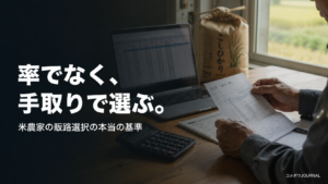 米農家の手数料の考え方