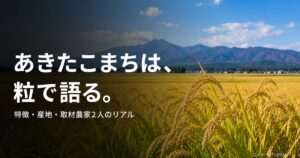 akitakomachi-complete-guide 00_eyecatch