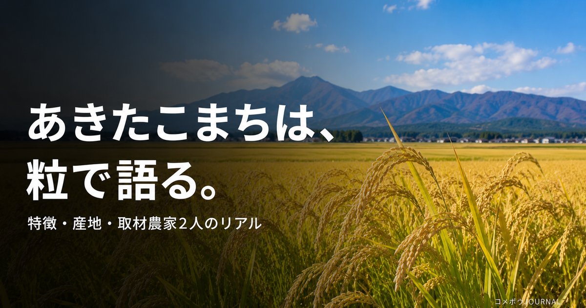 akitakomachi-complete-guide 00_eyecatch