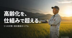 farmer-aging-countermeasure 00_eyecatch