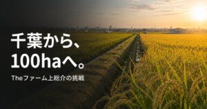 farmer-chiba-kanto-rice-630 00_eyecatch