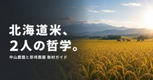 farmer-hokkaido-2farms-630 00_eyecatch