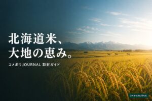 farmer-hokkaido-rice-guide 00_eyecatch