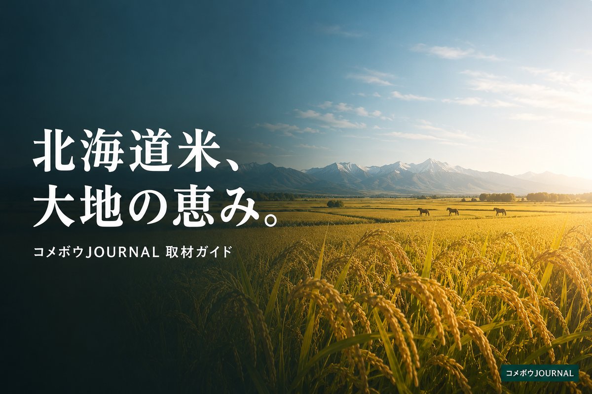 farmer-hokkaido-rice-guide 00_eyecatch