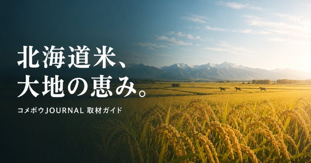 farmer-hokkaido-rice-guide-630 00_eyecatch