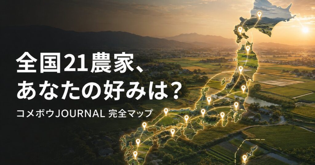 farmer-japan-rice-map-630 00_eyecatch