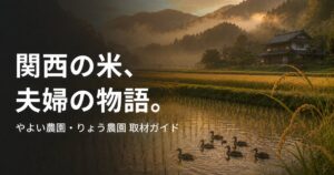 farmer-kansai-rice-630 00_eyecatch