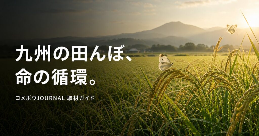 farmer-kyushu-shizen-rice-630 00_eyecatch