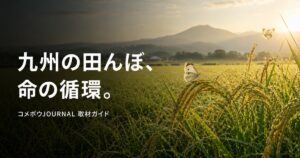 farmer-kyushu-shizen-rice-630 00_eyecatch