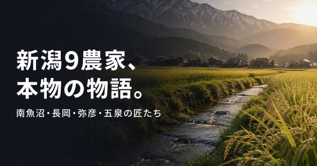 farmer-niigata-9farms-630 00_eyecatch