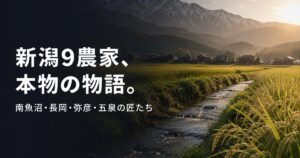 farmer-niigata-9farms-630 00_eyecatch