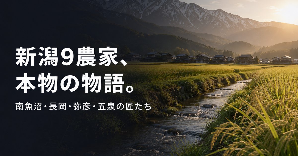 farmer-niigata-9farms-630 00_eyecatch