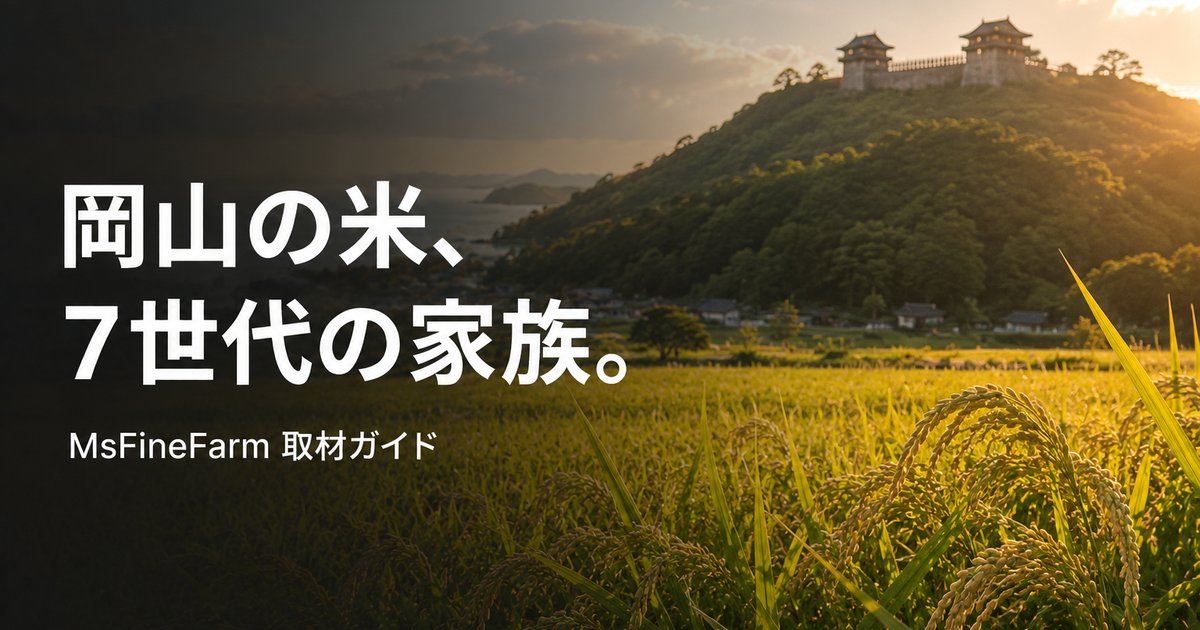 farmer-okayama-chugoku-rice-630 00_eyecatch