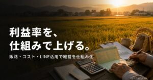 farmer-profit-rate 00_eyecatch