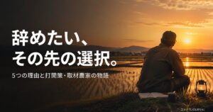 farmer-quit-reasons 00_eyecatch