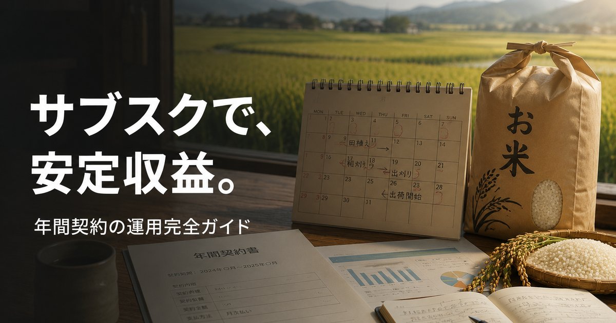 farmer-rice-subscription-business-630 00_eyecatch