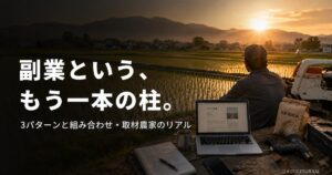 farmer-side-job-guide 00_eyecatch