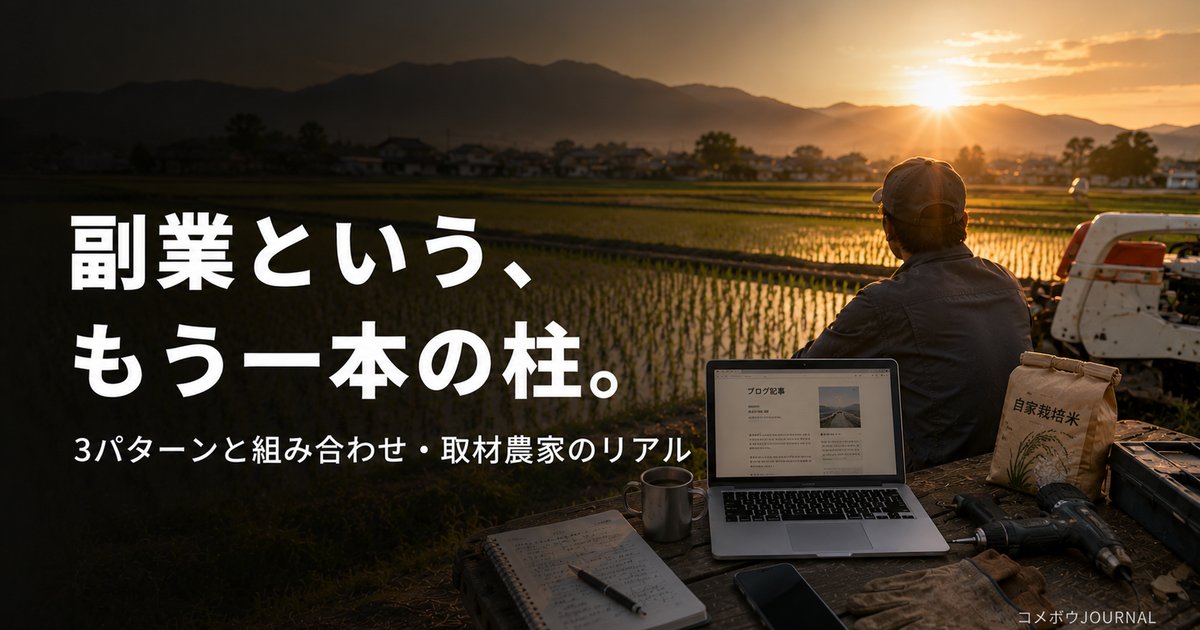 farmer-side-job-guide 00_eyecatch