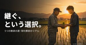 farmer-successor-problem 00_eyecatch