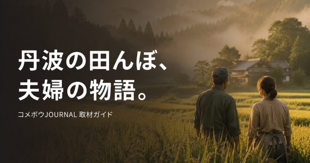 farmer-tanba-shizen-rice-630 00_eyecatch