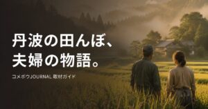 farmer-tanba-shizen-rice-630 00_eyecatch