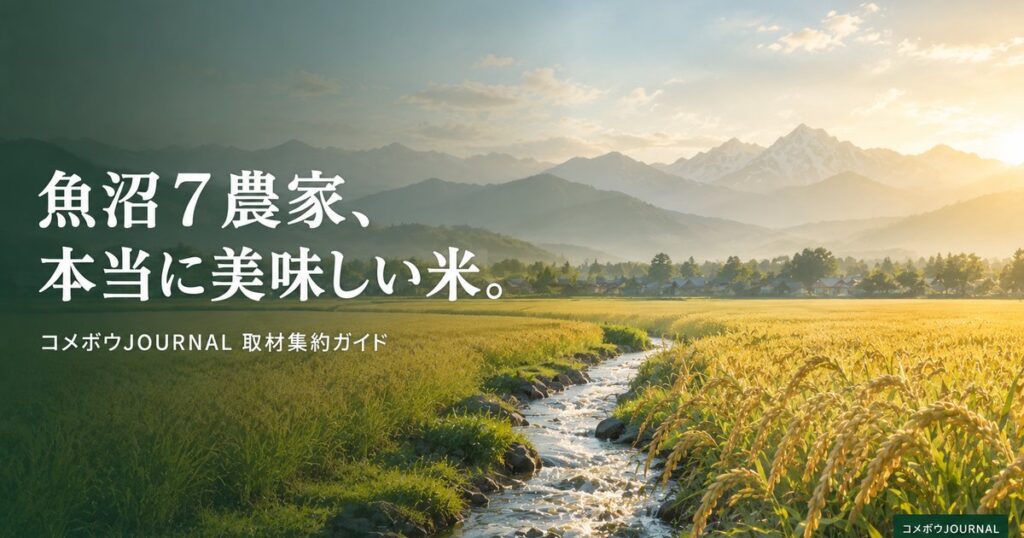 farmer-uonuma-koshihikari-630 01_eyecatch