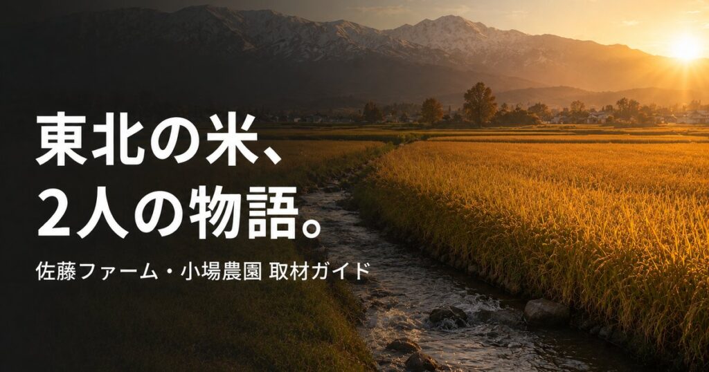 farmer-yamagata-tohoku-rice-630 00_eyecatch