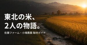 farmer-yamagata-tohoku-rice-630 00_eyecatch