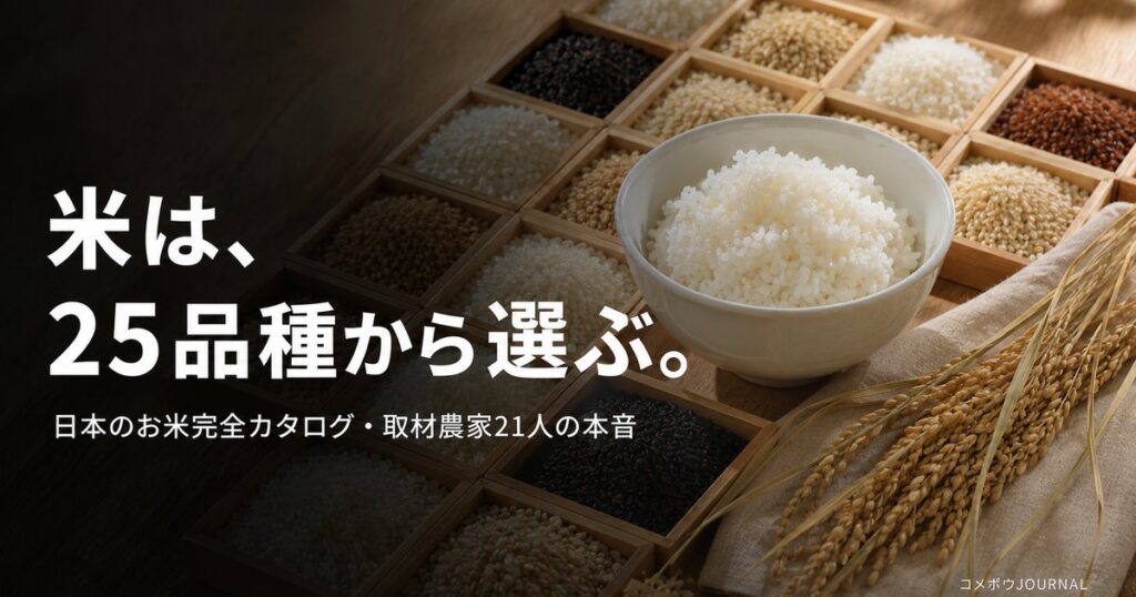 rice-types-complete-guide 00_eyecatch