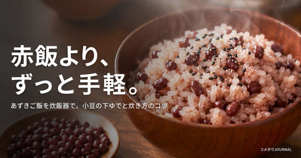 あずきご飯（炊飯器で炊いた小豆ごはんとごま塩）