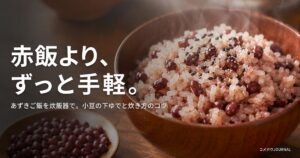 あずきご飯（炊飯器で炊いた小豆ごはんとごま塩）