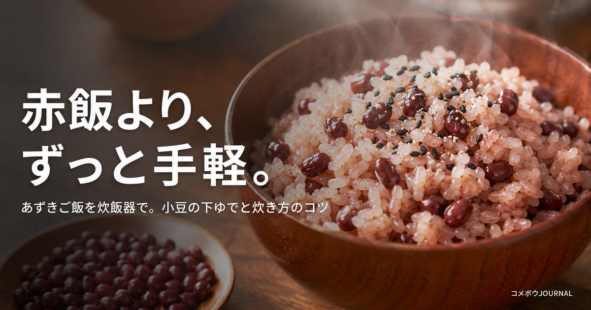 あずきご飯（炊飯器で炊いた小豆ごはんとごま塩）